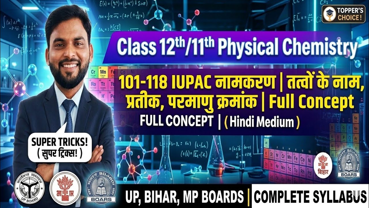 Class 12th physical chemistry | 101 से 118 तक के तत्वों के (IUPAC) नाम | Full concert | 