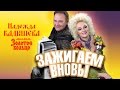 Надежда Кадышева и ансамбль "Золотое Кольцо" – Зажигаем вновь! / Весь альбом