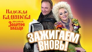 Надежда Кадышева И Ансамбль 