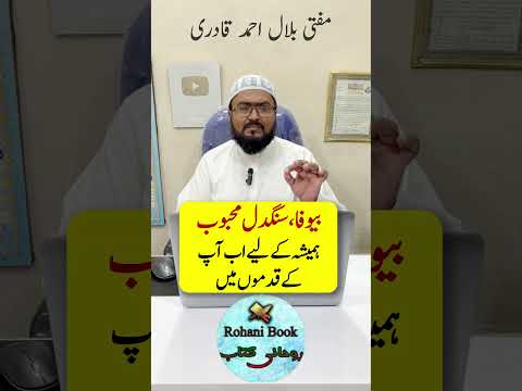 Bewafa Mehboob ko Apni Mohabbat me dewana karne ka wazifa | Dua for love | mufti bilal qadri