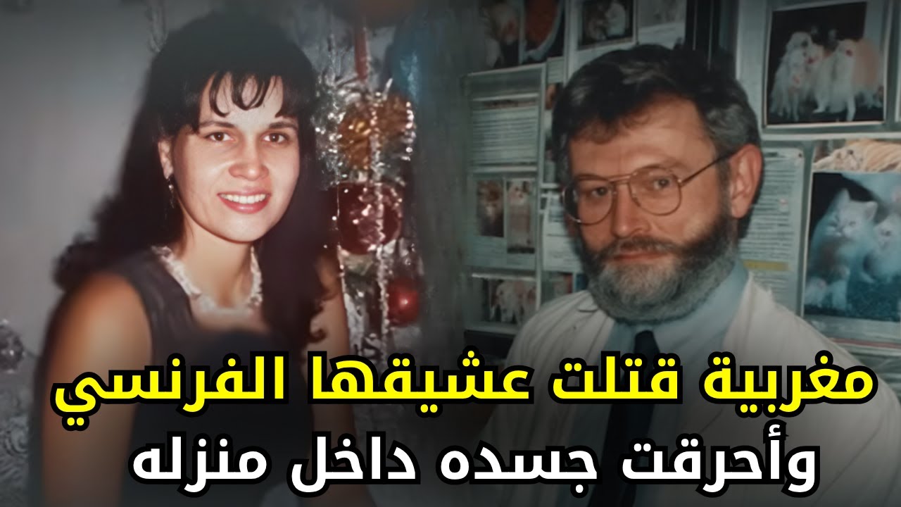 جميلة بلقاسم المرأة المغربية التي غدرت بعشيقها ثم غدرت بزوجها