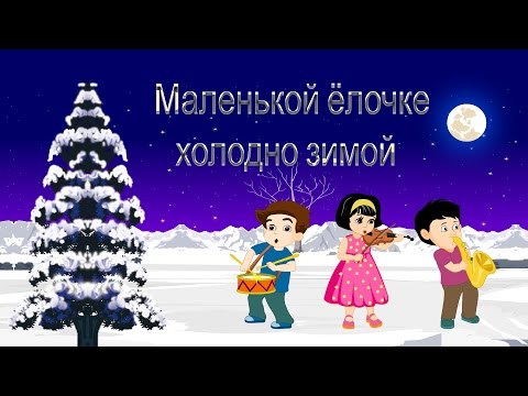 Маленькой ёлочке холодно зимой | Новогодние детские песни | Christmas Song in Russian