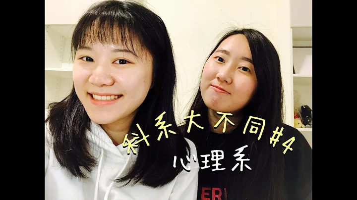 [科系大不同 #4] 大學生來告訴你 到底什麼是心理系｜諮商工商臨床、出路、上課內容、給大學生的建議 各種疑難雜症一次解除 - 天天要聞