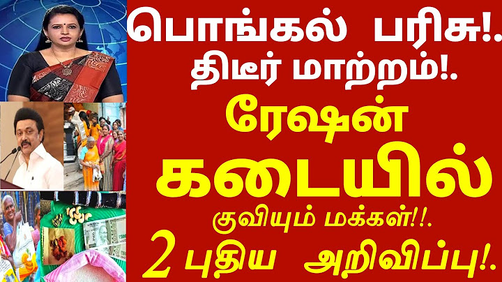 பொங்கல் பரிசு! திடீர் மாற்றம்! ரேஷன் கடையில் குவியும் மக்கள்! 2 புதிய அறிவிப்பு #ration #pongalnews