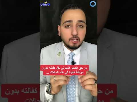 من حق العامل المنزلي نقل كفالته بدون موافقة كفيله في هذه الحالات ترند مصر السعودية بلال الشاذلي