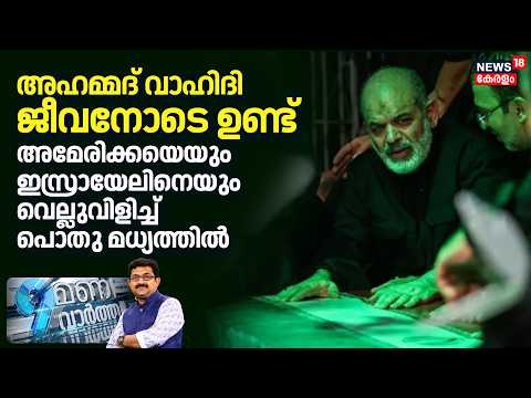 അഹമ്മദ് വാഹിദി ജീവനോടെ ഉണ്ട്; Americaയെയും Israelനെയും വെല്ലുവിളിച്ച് പൊതു മധ്യത്തിൽ |Khamenei |N18G