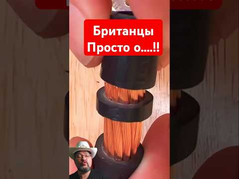 Снова британцы открыли Америку!#энерголикбез #секрет #diy #tools #gb