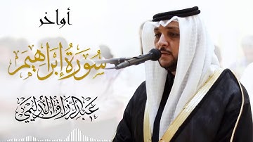 يَوْمَ تُبَدَّلُ الْأَرْضُ غَيْرَ الْأَرْضِ والسَّمَاوَاتُ - سورة ابراهيم - القارئ عبدالرزاق الدليمي