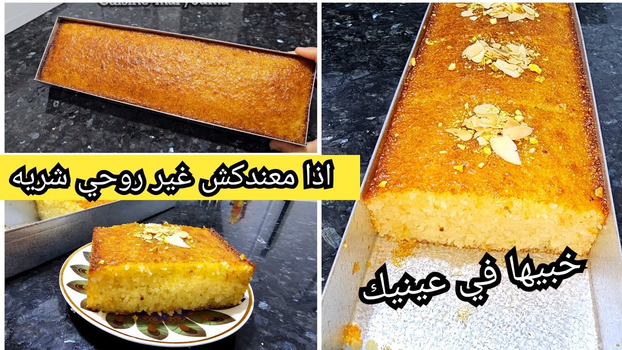 بسبوسة ناجحة في السنيوة الجديدة بمقادير مظبوطة 👌 بنينة و خفيفه و مشربة حتى للقلب