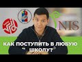 Как поступить в ТОПОВЫЕ Школы? Советы от учителя НИШ.