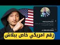 أخيرا رقم أمريكي خاص بيك ببلاش تفعيل واتساب وتليجرام بدون برامج وبدون VPN عرض محدود 