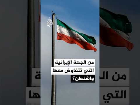 من الجهة الإيرانية التي تتفاوض معها واشنطن؟