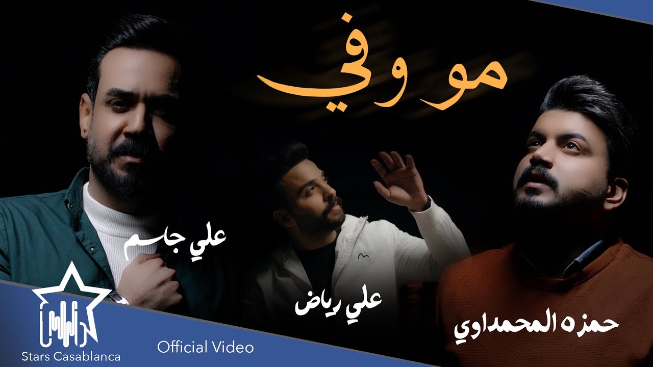 علي جاسم وحمزه المحمداوي وعلي رياض - مو وفي (حصرياً) | 2022 | Ali Jassim & Hamza AlMuhamadawi