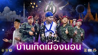 บ้านเกิดเมืองนอน : ครูหมวกแดงปันยิ้ม x ทหารพรานหญิงชายแดนใต้ OFFICIAL MV #บ้านเกิดเมืองนอน #ทหารไทย
