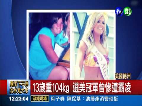 9年甩肉50kg 23歲女奪選美冠軍