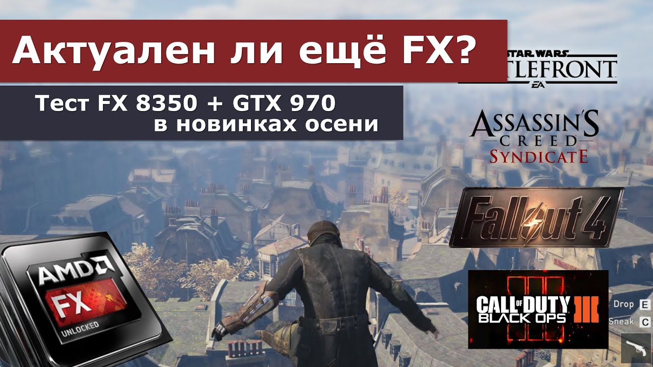 Тест FX 8350 + GTX 970 в осенних новинках