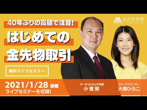 北浜投資塾ウェビナー 「40年ぶりの高値で注目！はじめての ...