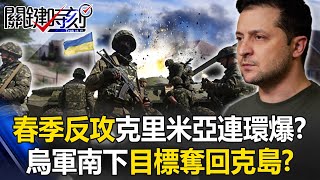 【俄烏戰況】春季反攻「起點」克里米亞連環爆！？ 黑海艦隊也沒用烏軍「南下」目標奪回克島！？【關鍵時刻】20230502-5 劉寶傑 林裕豐 梁東屏 吳子嘉