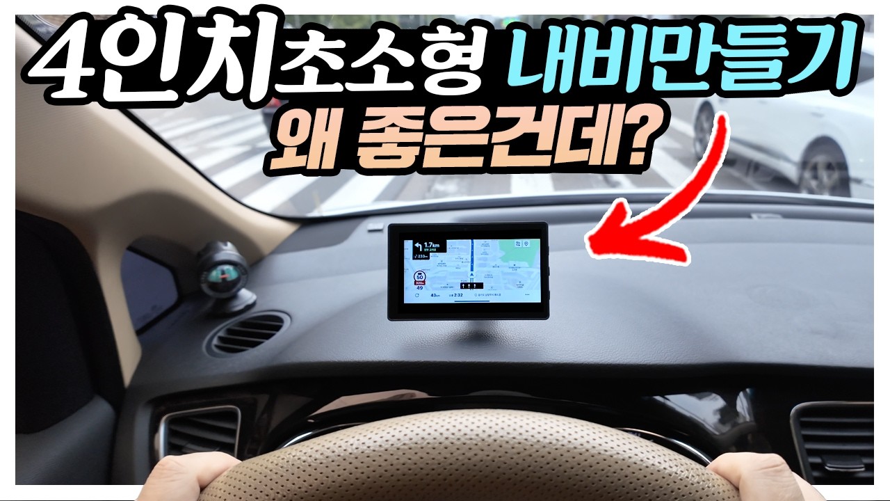 4인치 초소형 내비만들기 HUD느낌? 미친조합 2분완성 7만원대 무선 미러링 극활용편