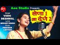 Lena ek na dene do i haryanvi song i vidhi deshwal i andy studio i harvinder malik i 2021