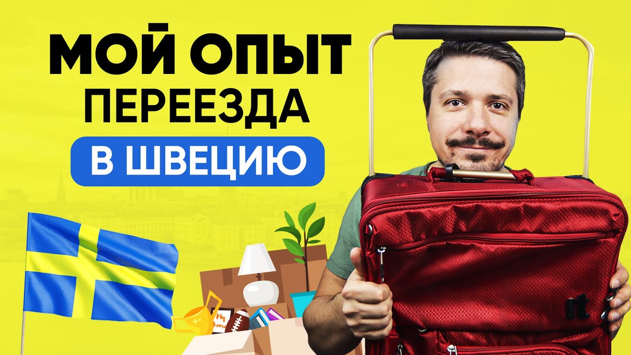 Как стать шведом