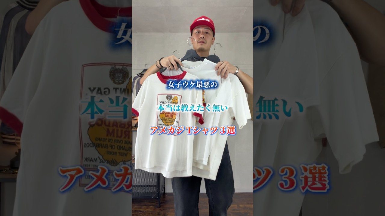 アメカジに合わせるべきTシャツをご紹介！皆さんはどんなTシャツ合わせますか？#アメカジ #アメカジコーデ #アメカジ男子 #古着