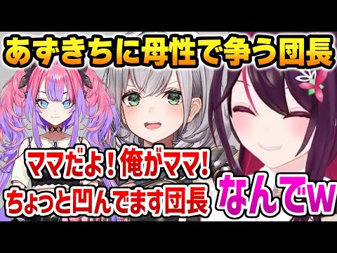 団長に勝手に母性勝負を挑まれるあずきちw【ホロライブ】