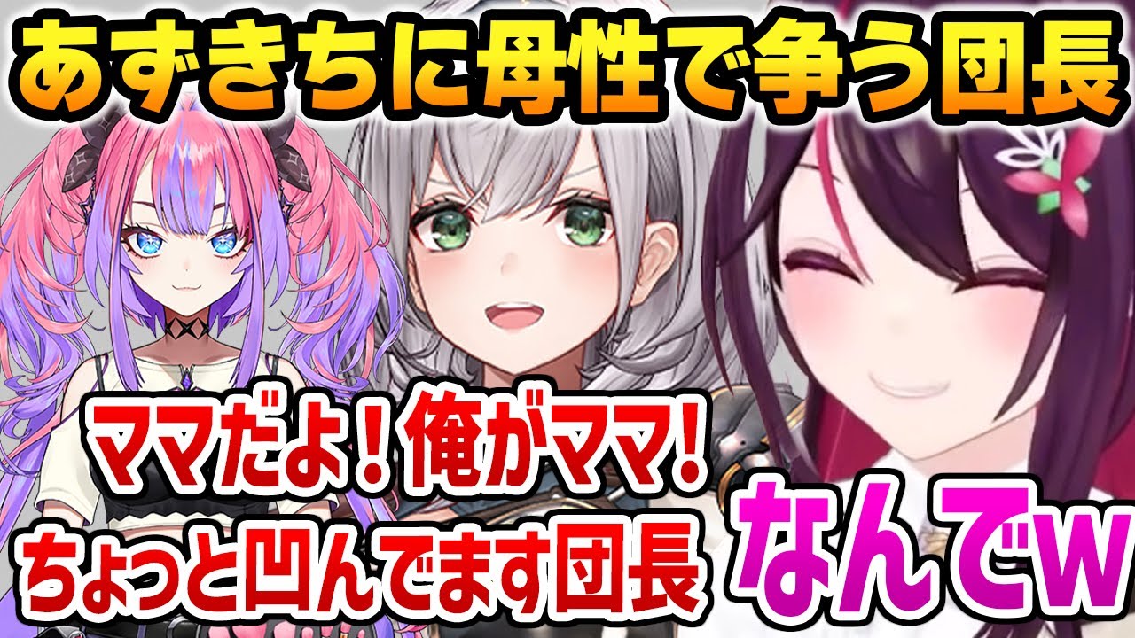 団長に勝手に母性勝負を挑まれるあずきちｗ【ホロライブ】
