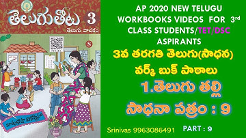 AP 3RD TELUGU WORKBOOK/WORKSHEET - 9 @SrinivasAcademy