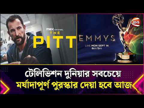 টেলিভিশন দুনিয়ার সবচেয়ে মর্যাদাপূর্ণ পুরস্কার এমি অ্যাওয়ার্ডস দেয়া হবে আজ | Emmy Awards | Channel 24