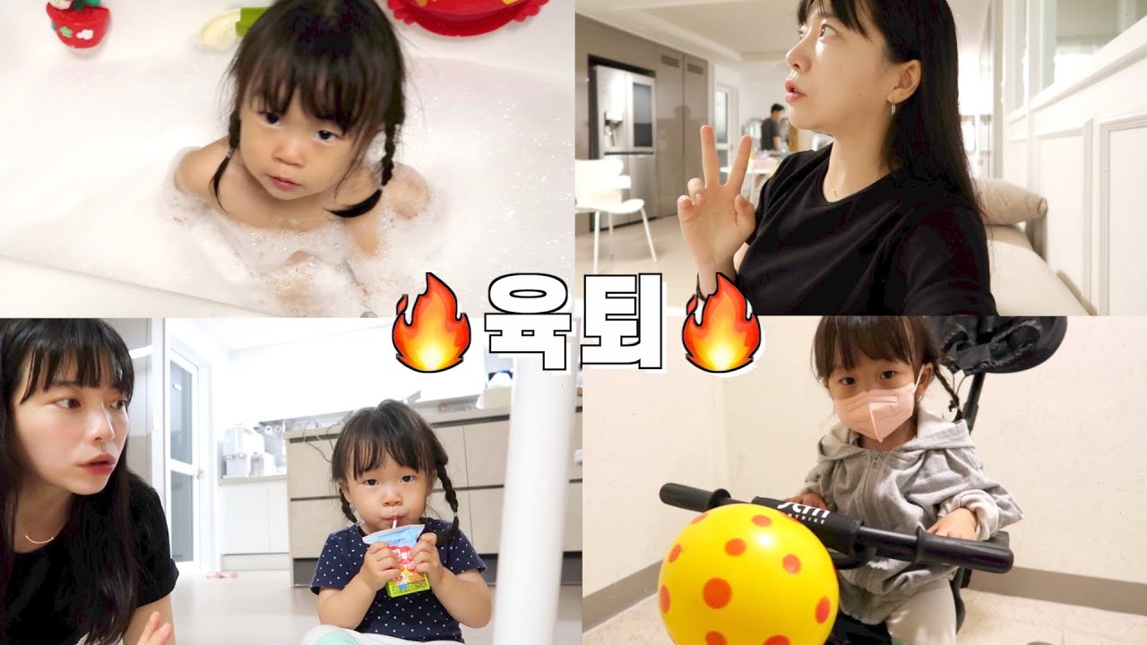 빠른 육퇴 프로젝트🔥20개월 아기 체력 빼는 브이로그🤯