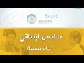 مباشر | سادس ابتدائي - الأثنين - الأسبوع الخامس عشر - الفصل الدراسي الثاني