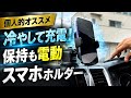 真夏対策ペルチェで冷却！電動自動保持のスマホホルダー