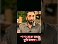 পাপ থেকে বাচার দুটি উপায়। #viralvideo #noumanali #nomanali #islam
