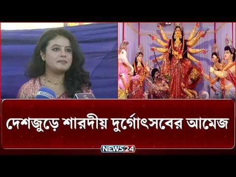 শারদীয় দুর্গোৎসব: মণ্ডপে মণ্ডপে পূজার্থীদের ভিড় | Durga Puja | NEWS24