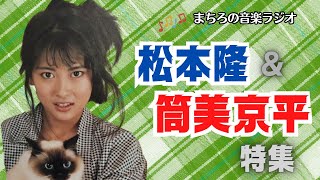 【音楽ラジオ】昭和歌謡「松本隆＆筒美京平」特集