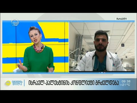 ისრაელსა და პალესტინას შორის შეიარაღებული  დაპირისპირება გრძელდება - პირდაპირი ჩართვა