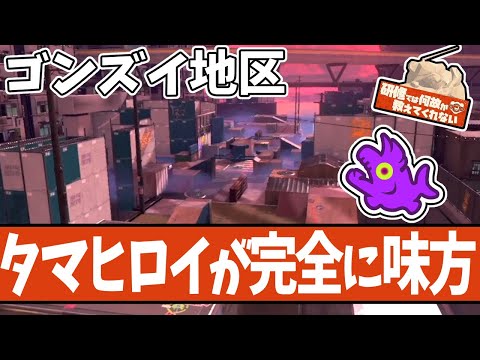 【タマヒロイを見逃すな！】第６回ビッグラン会場の「ゴンズイ地区」を振り返る【#スプラトゥーン3 】