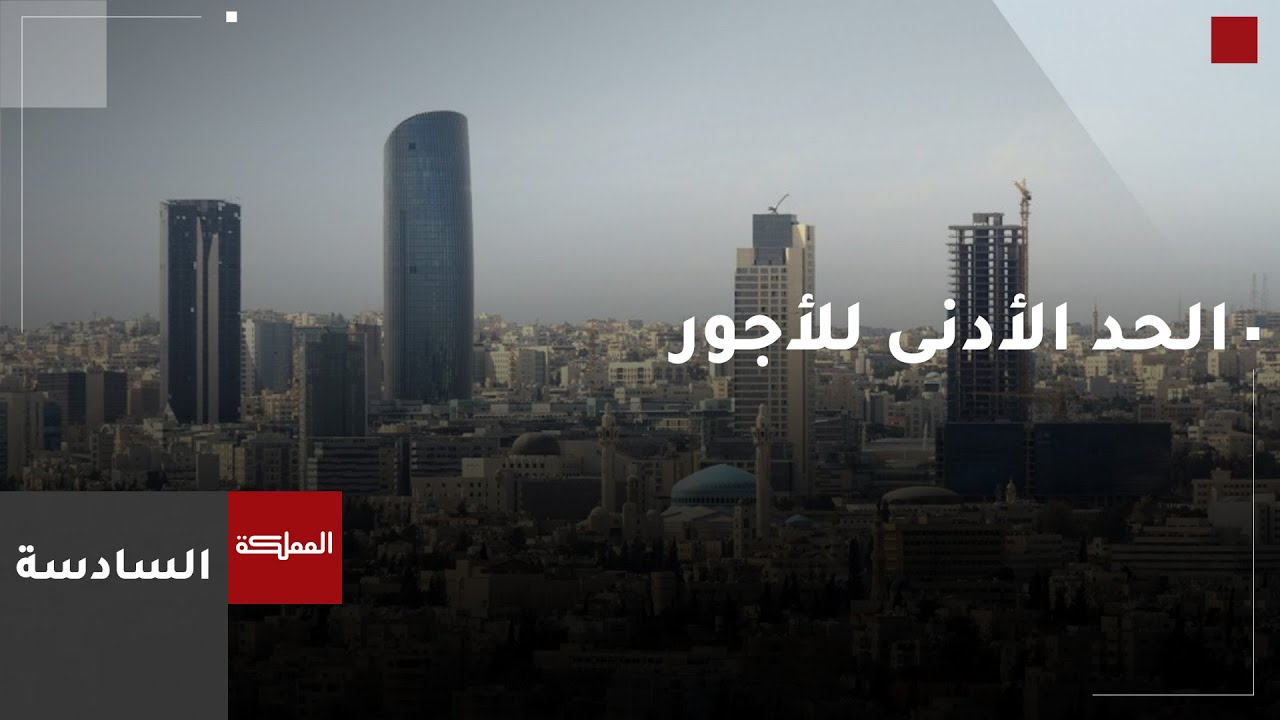 السادسة | حوار مرتقب مع أطراف الإنتاج لرفع الحد الأدنى للأجور