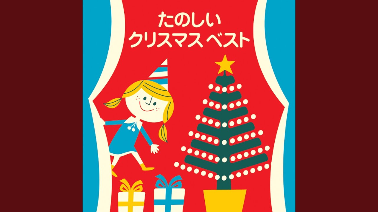 赤鼻のトナカイ - YouTube