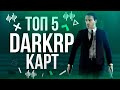 ТОП 5 КАРТ ДЛЯ DARKRP СЕРВЕРА В GARRY&#39;S MOD