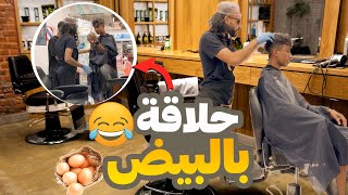 مشيت عند حلاق دار لي كيكة فوق راسي??