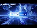 Вести Тамбов. Выпуск от 7 июля. Итоговые новости дня.