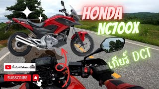 พาไปลอง HONDA  NC700X เกียร์ DCT ปี2012 ยังน่าใช้อยู่ไหมมือสองราคาไม่แรง