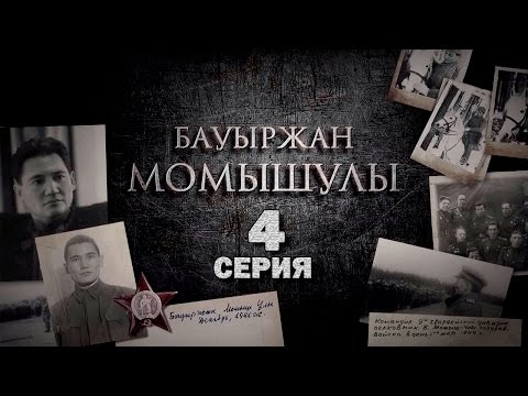 видео: «Бауыржан Момышұлы» 4 серия