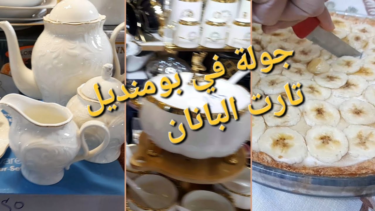 جولة في سوق بومنديل احلى الديكورات الرمضانية و الماعون/ تارت حلوة/ vlog a boumandil/ tarte banane 🍌