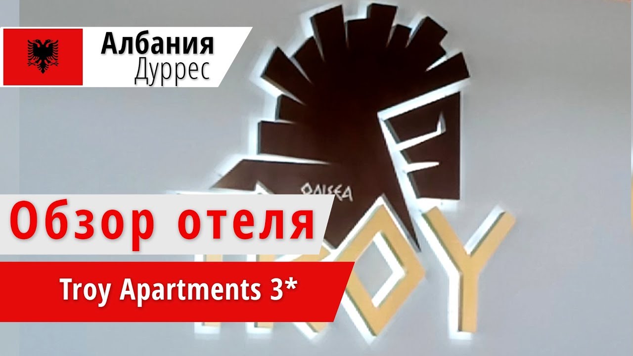 Обзор отеля Troy Apartments 3*  (Троя Апартментс), Албания, Саранда. 2018