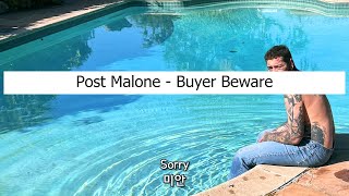 말 조심, 돈 조심, 담배 조심 Post Malone - Buyer Beware 가사 해석