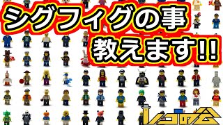 #LEGO #レゴ #レゴの会 #シグフィグ 徹底解説・LEGOミニフィグを知ろう！