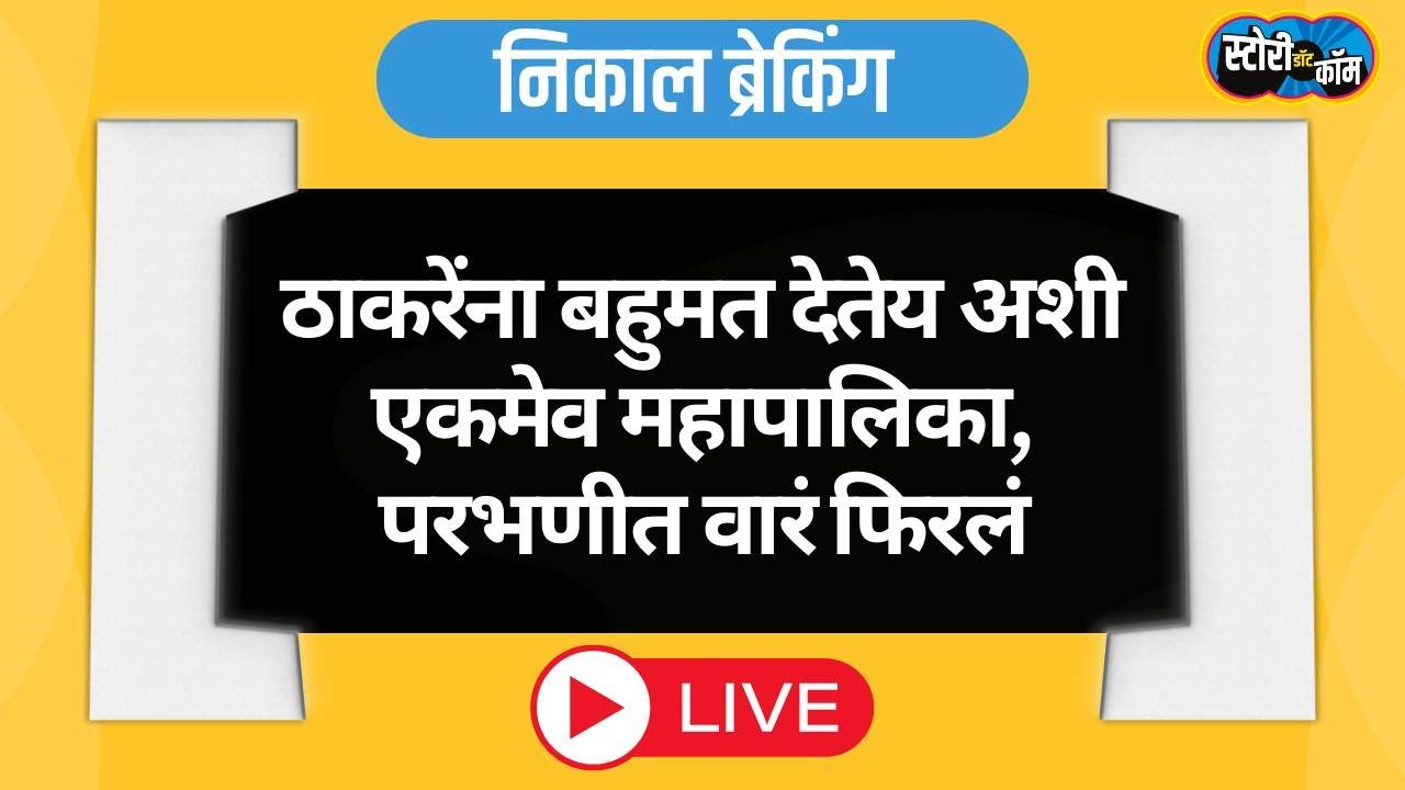 Parbhani Live | Parbhani Result Live | Shivsena UBT Live | परभणीत वारं फिरलं, ठाकरेंना बहुमत